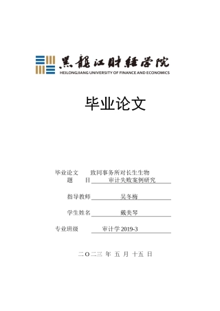 23年WP审计学-致同事务所对长生生物审计失败案例研究-2019510610-戴美琴.docx