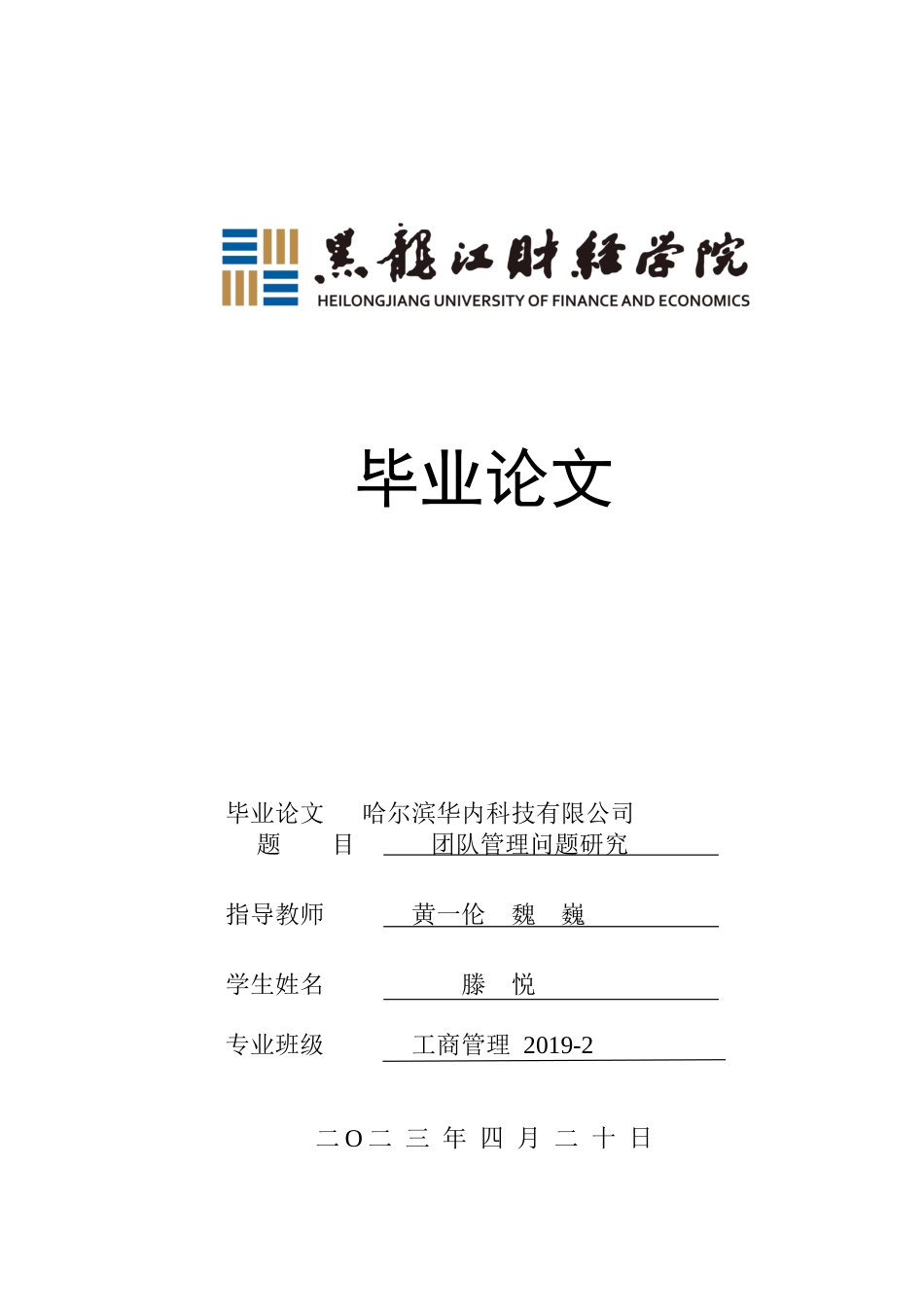 23年WP工商管理-哈尔滨华内科技有限公司团队管理问题研究-2019511447-滕悦.docx_第1页