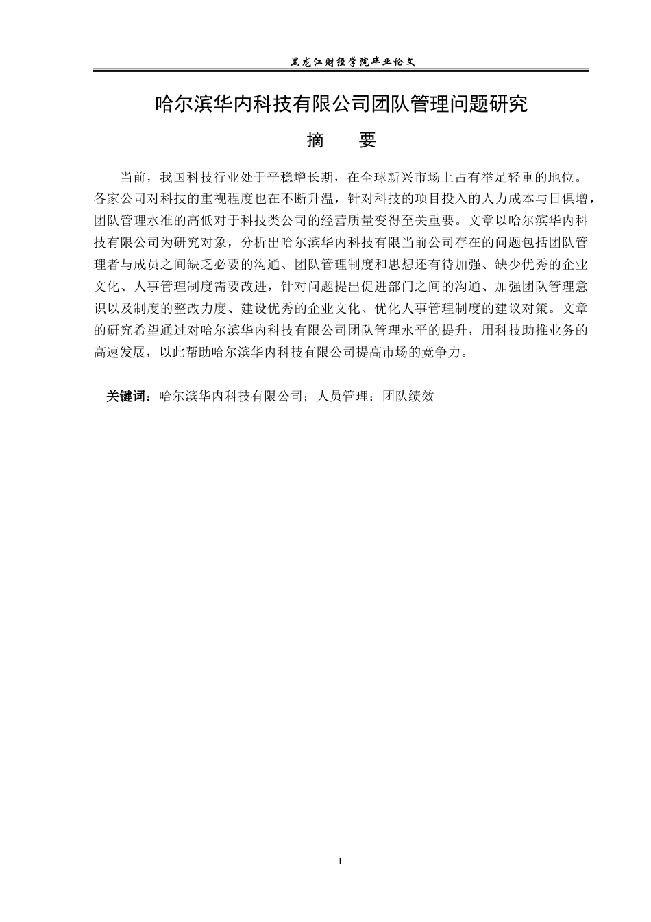 23年WP工商管理-哈尔滨华内科技有限公司团队管理问题研究-2019511447-滕悦.docx_第2页