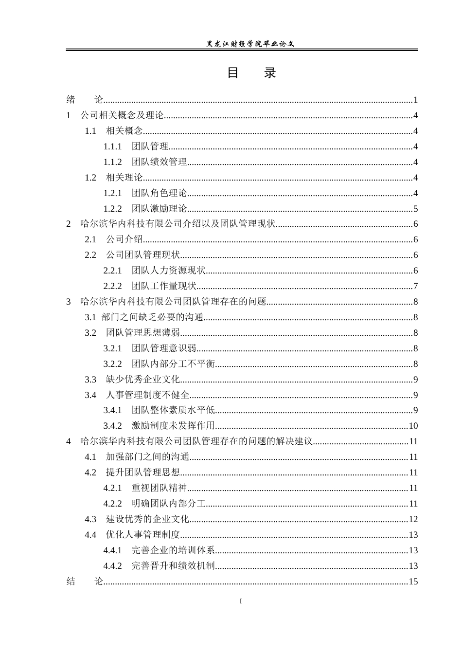 23年WP工商管理-哈尔滨华内科技有限公司团队管理问题研究-2019511447-滕悦.docx_第4页