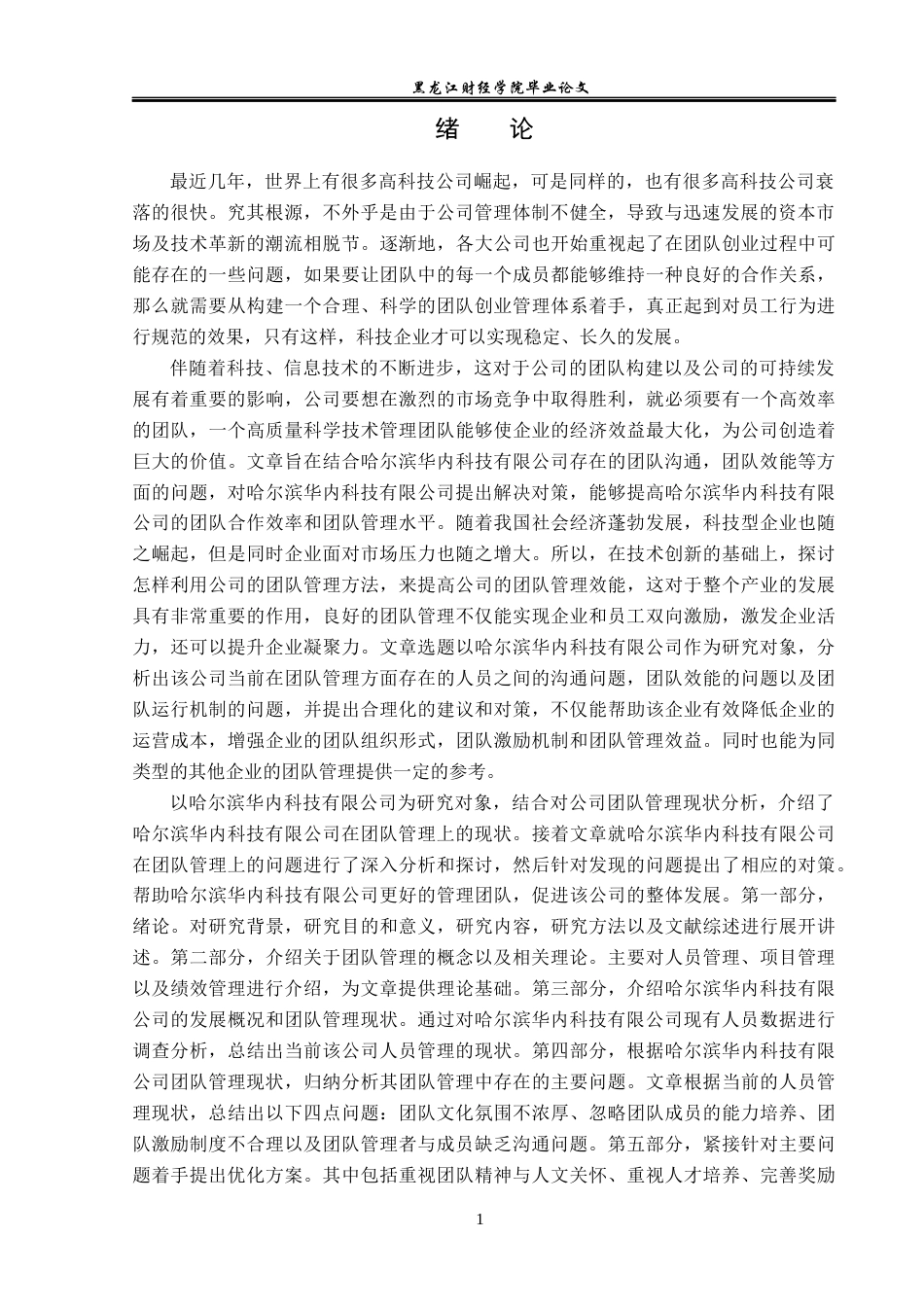 23年WP工商管理-哈尔滨华内科技有限公司团队管理问题研究-2019511447-滕悦.docx_第6页