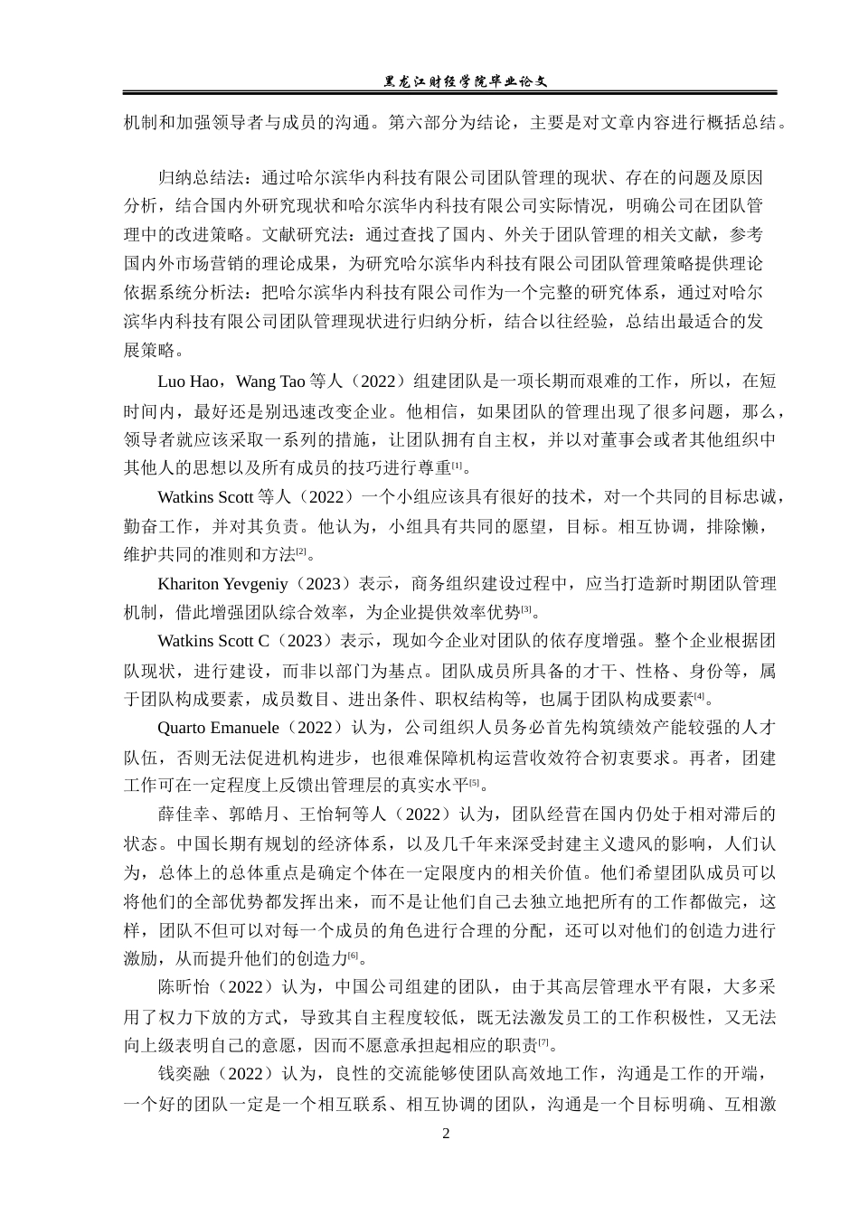 23年WP工商管理-哈尔滨华内科技有限公司团队管理问题研究-2019511447-滕悦.docx_第7页