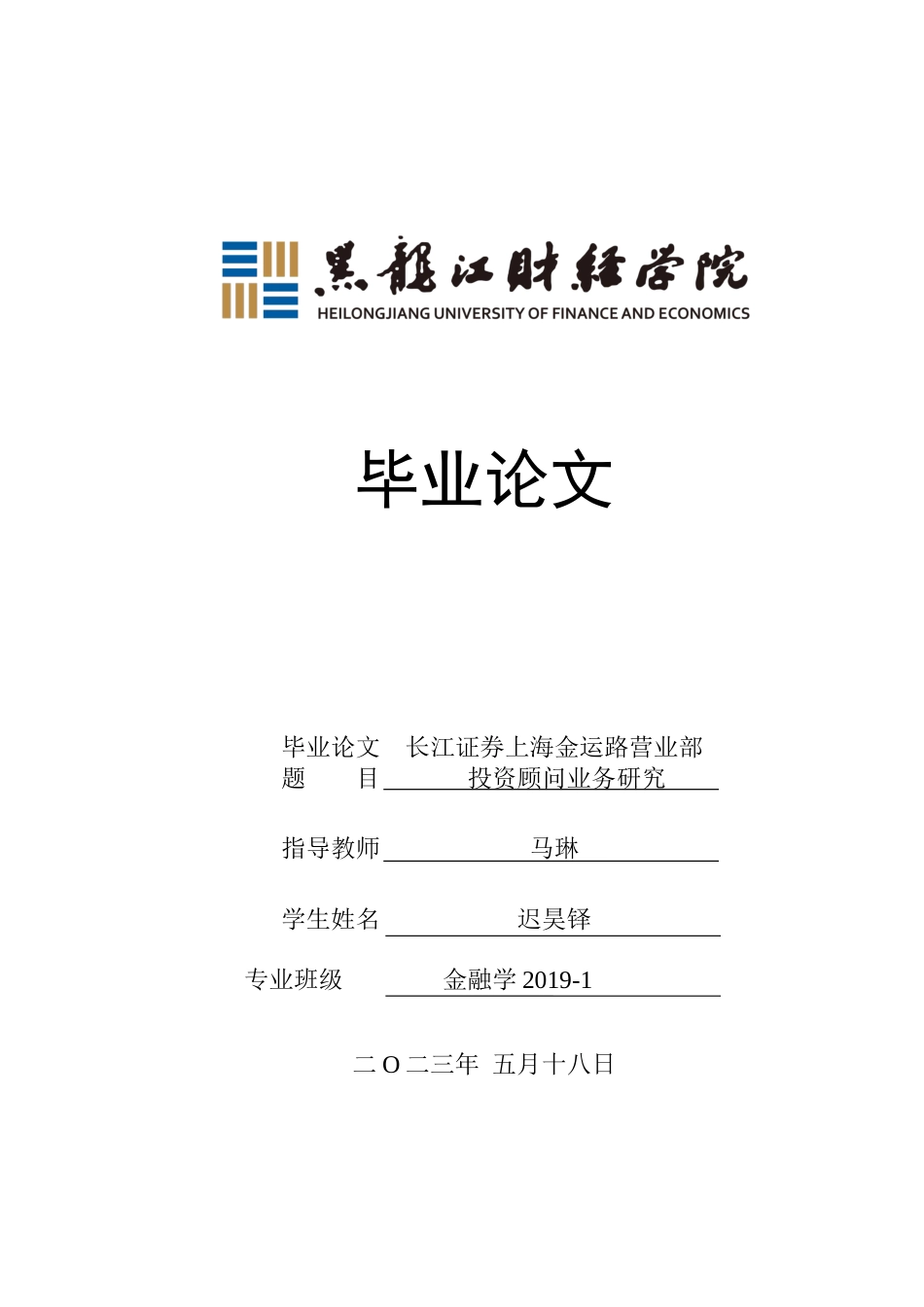 23年WP金融学-长江证券上海金运路营业部投资顾问业务问题分析-2019511919-迟昊铎.docx_第1页