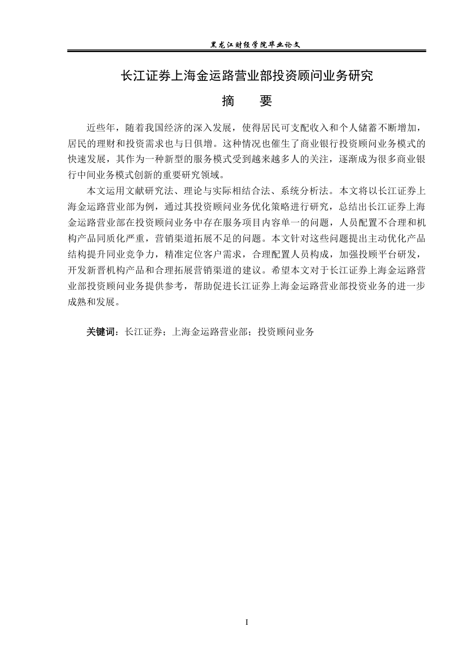 23年WP金融学-长江证券上海金运路营业部投资顾问业务问题分析-2019511919-迟昊铎.docx_第2页