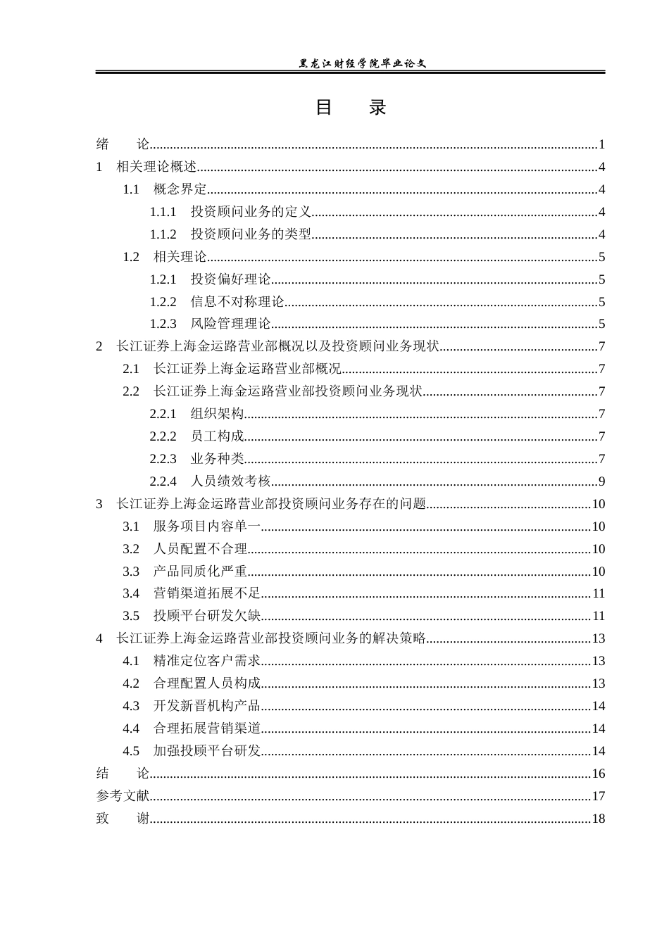 23年WP金融学-长江证券上海金运路营业部投资顾问业务问题分析-2019511919-迟昊铎.docx_第4页