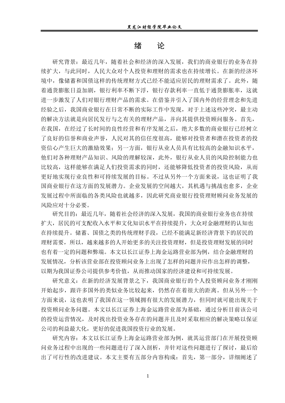 23年WP金融学-长江证券上海金运路营业部投资顾问业务问题分析-2019511919-迟昊铎.docx_第5页