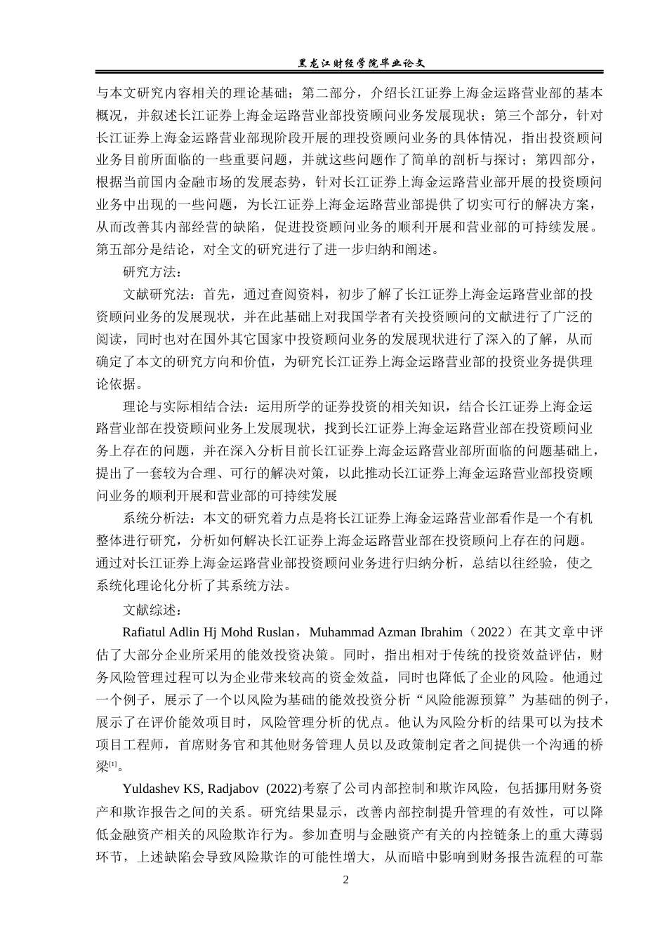 23年WP金融学-长江证券上海金运路营业部投资顾问业务问题分析-2019511919-迟昊铎.docx_第6页