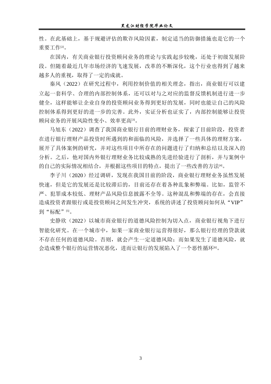 23年WP金融学-长江证券上海金运路营业部投资顾问业务问题分析-2019511919-迟昊铎.docx_第7页