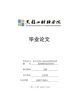 23年WP金融学-长江证券上海金运路营业部投资顾问业务问题分析-2019511919-迟昊铎.docx
