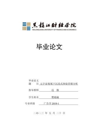 23年WP广告学-元宇宙视域下沉浸式体验营销分析-2019510782-樊晓楠.docx