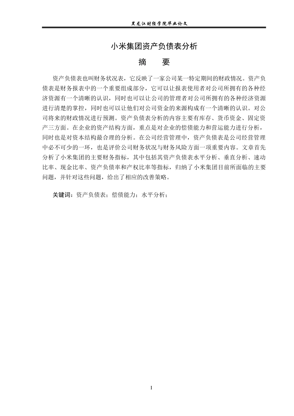 23年WP财务管理-小米集团资产负债表分析-2021520020-冯立志.docx_第2页
