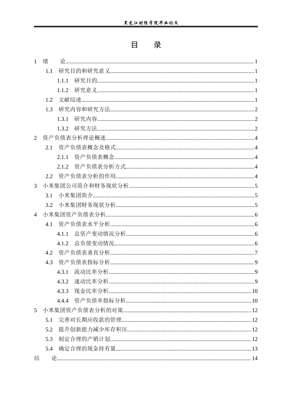 23年WP财务管理-小米集团资产负债表分析-2021520020-冯立志.docx_第4页