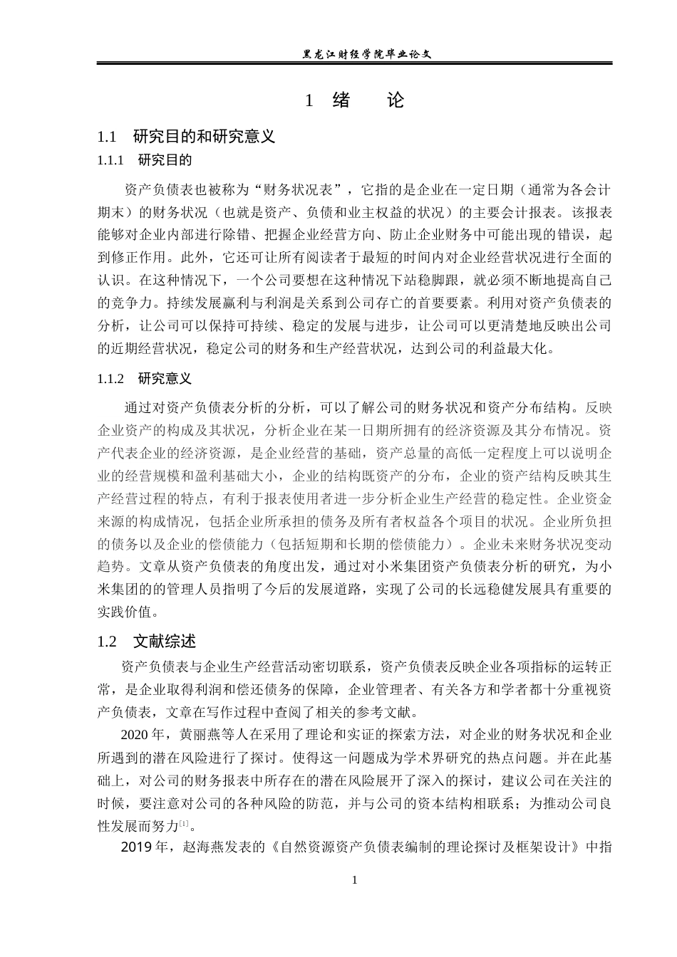 23年WP财务管理-小米集团资产负债表分析-2021520020-冯立志.docx_第6页