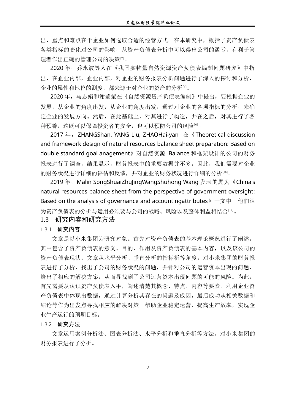 23年WP财务管理-小米集团资产负债表分析-2021520020-冯立志.docx_第7页