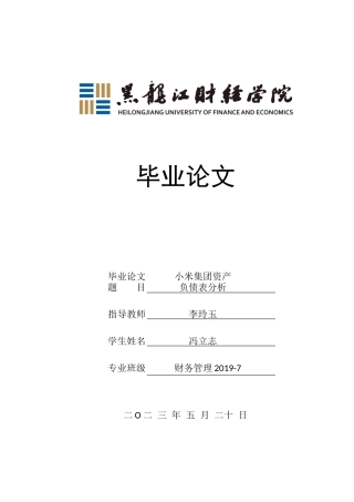 23年WP财务管理-小米集团资产负债表分析-2021520020-冯立志.docx