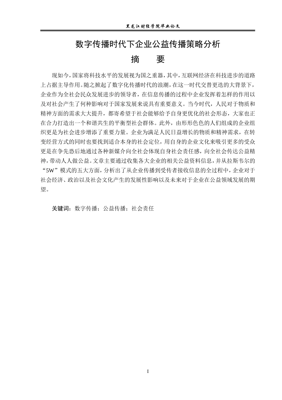 23年WP广告学-数字传播时代下企业公益传播策略分析-2019510521-李欣儒.doc_第2页