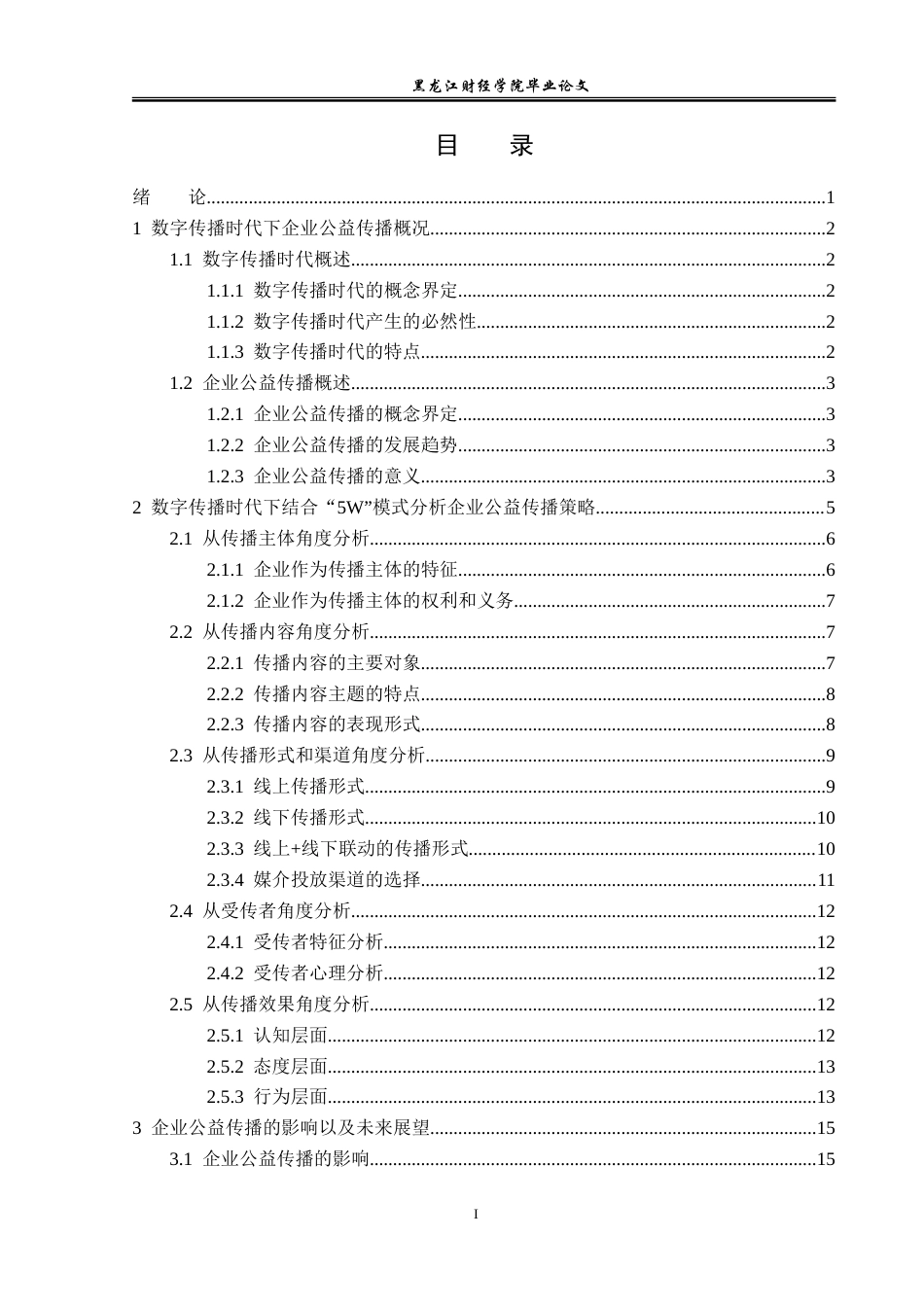 23年WP广告学-数字传播时代下企业公益传播策略分析-2019510521-李欣儒.doc_第4页