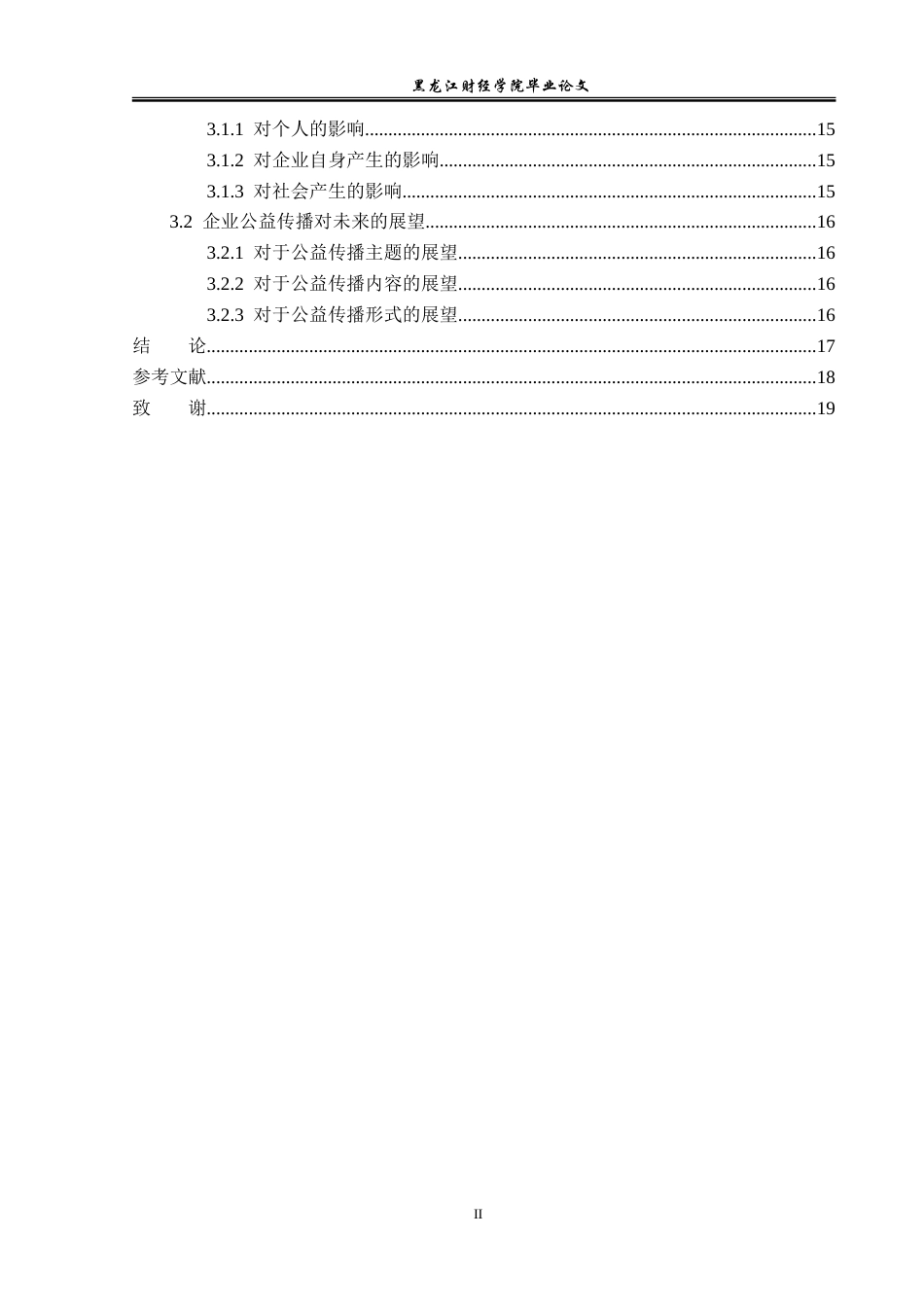 23年WP广告学-数字传播时代下企业公益传播策略分析-2019510521-李欣儒.doc_第5页