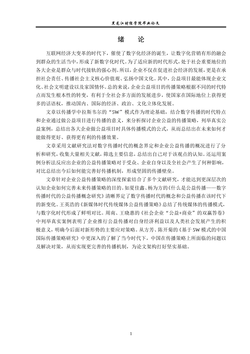 23年WP广告学-数字传播时代下企业公益传播策略分析-2019510521-李欣儒.doc_第6页