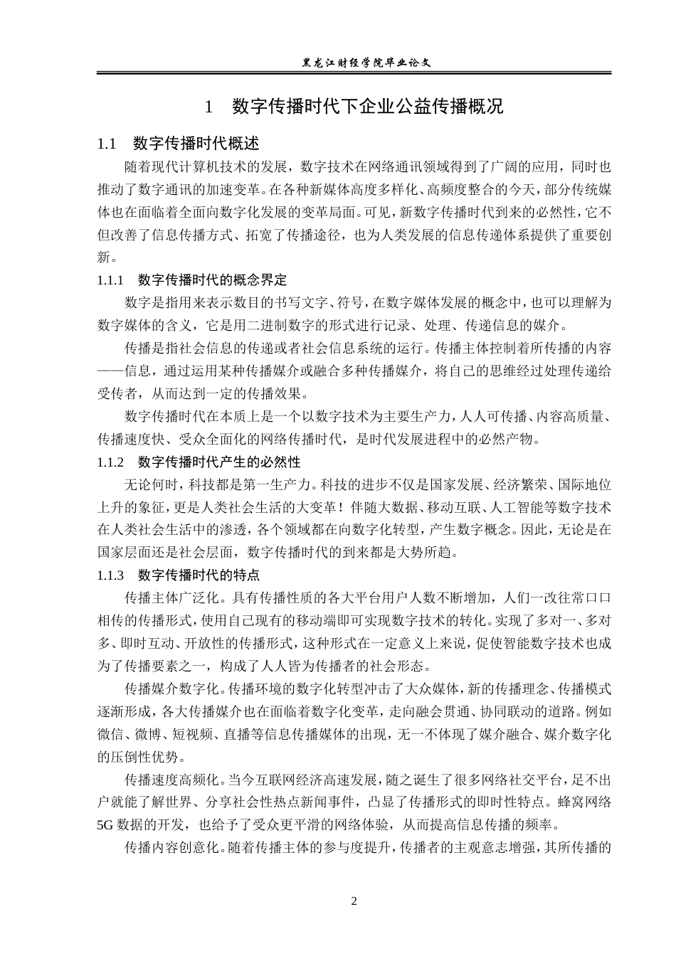 23年WP广告学-数字传播时代下企业公益传播策略分析-2019510521-李欣儒.doc_第7页