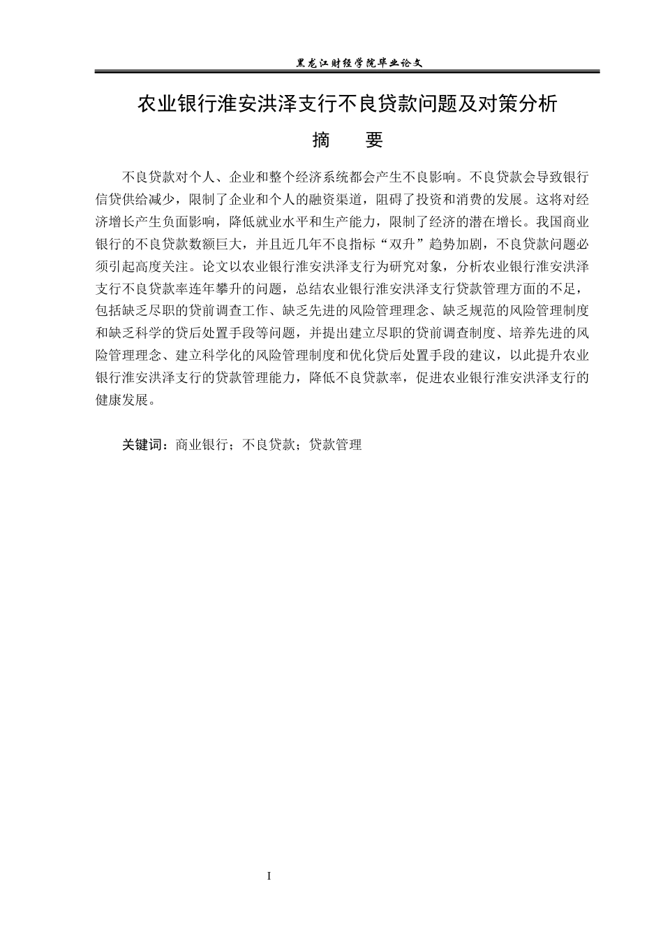 23年WP金融学-农业银行淮安洪泽支行不良贷款问题及对策分析-2019510480-周璇.docx_第2页