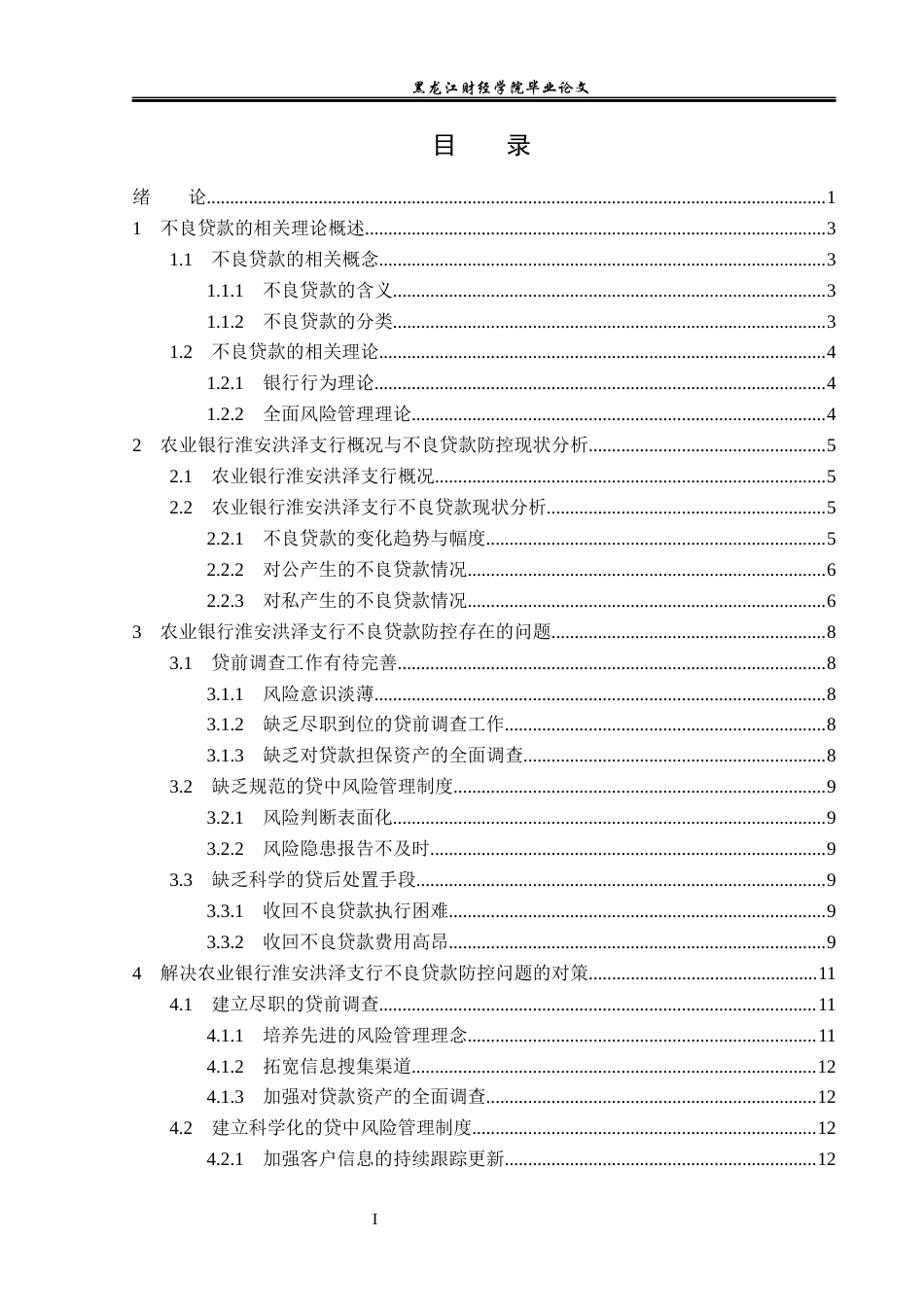 23年WP金融学-农业银行淮安洪泽支行不良贷款问题及对策分析-2019510480-周璇.docx_第4页