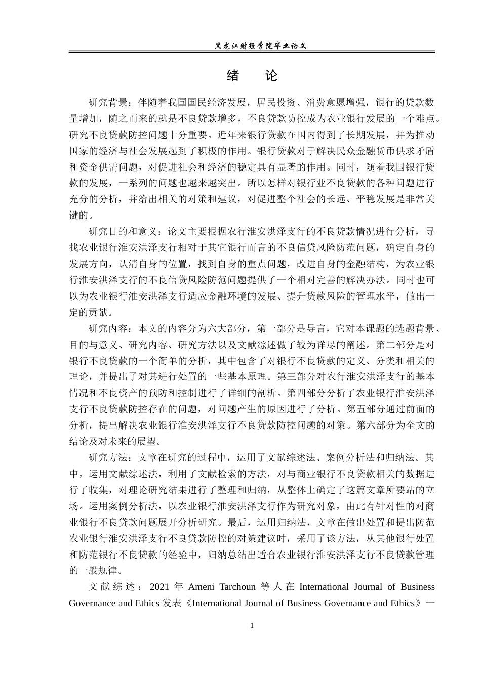 23年WP金融学-农业银行淮安洪泽支行不良贷款问题及对策分析-2019510480-周璇.docx_第6页