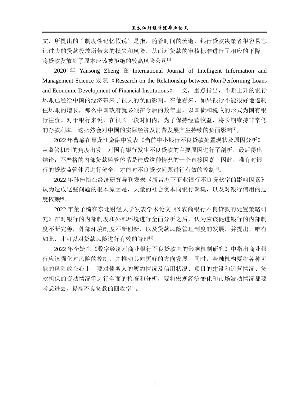 23年WP金融学-农业银行淮安洪泽支行不良贷款问题及对策分析-2019510480-周璇.docx_第7页