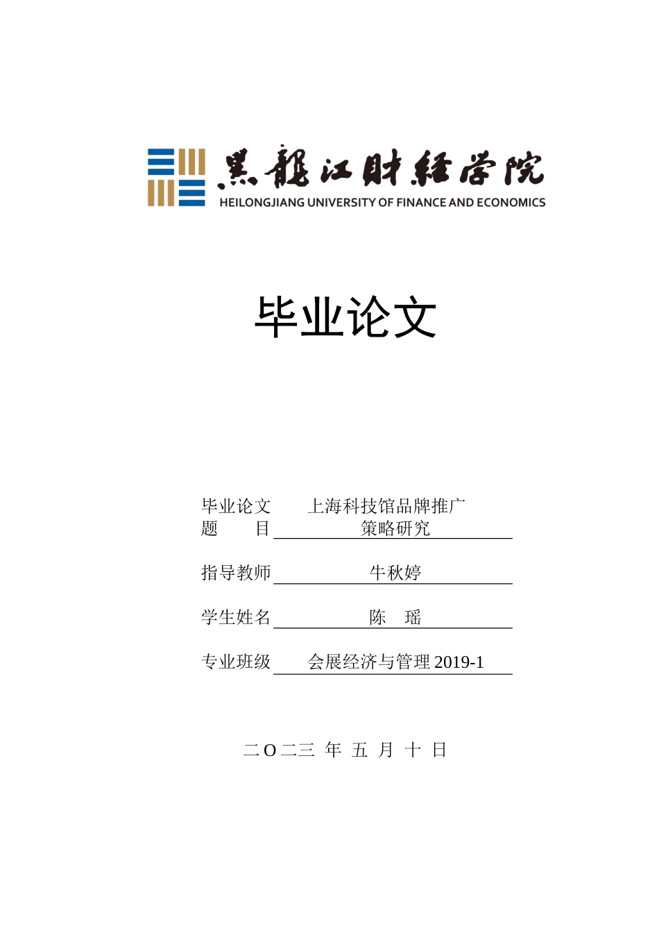23年WP会展经济与管理-上海科技馆品牌推广策略研究-2019512078-陈瑶.docx_第1页