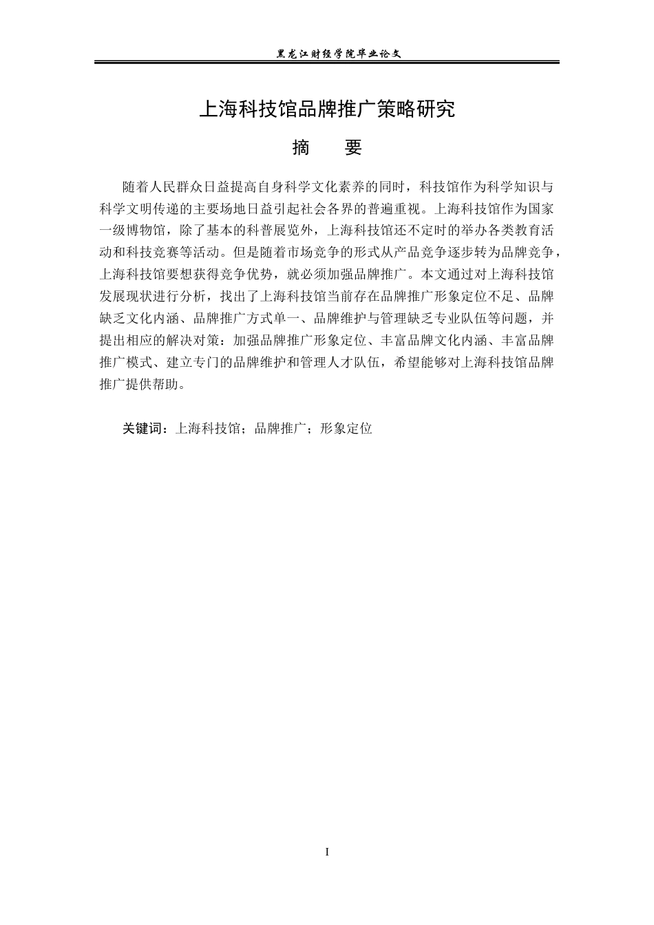 23年WP会展经济与管理-上海科技馆品牌推广策略研究-2019512078-陈瑶.docx_第2页