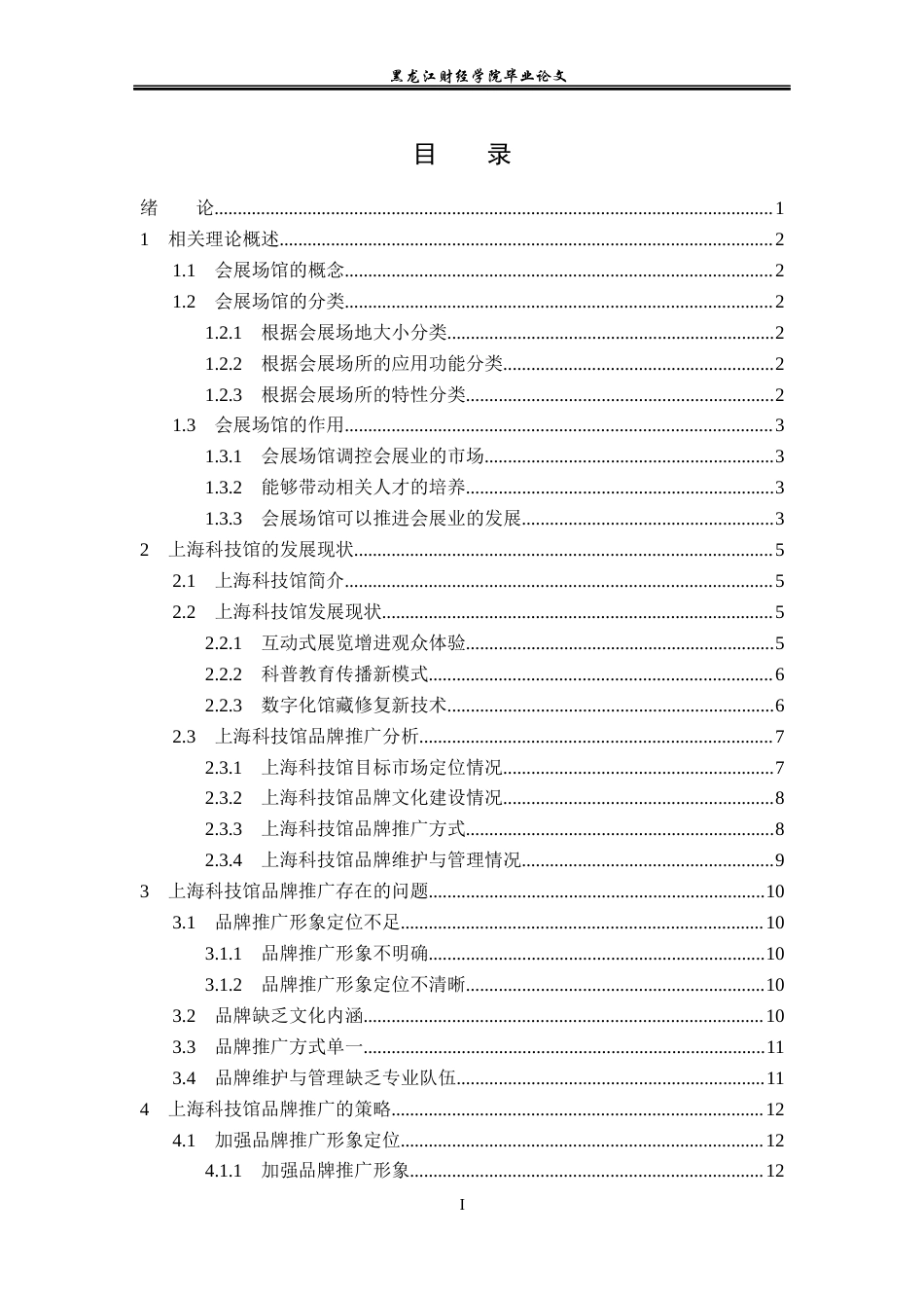 23年WP会展经济与管理-上海科技馆品牌推广策略研究-2019512078-陈瑶.docx_第4页