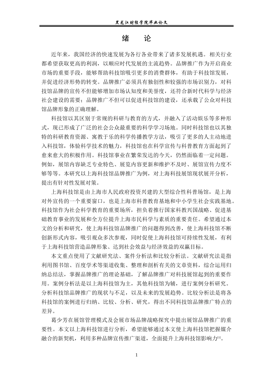 23年WP会展经济与管理-上海科技馆品牌推广策略研究-2019512078-陈瑶.docx_第6页
