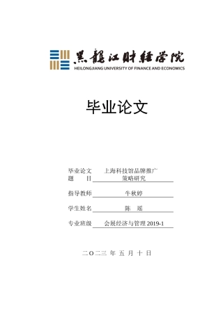 23年WP会展经济与管理-上海科技馆品牌推广策略研究-2019512078-陈瑶.docx