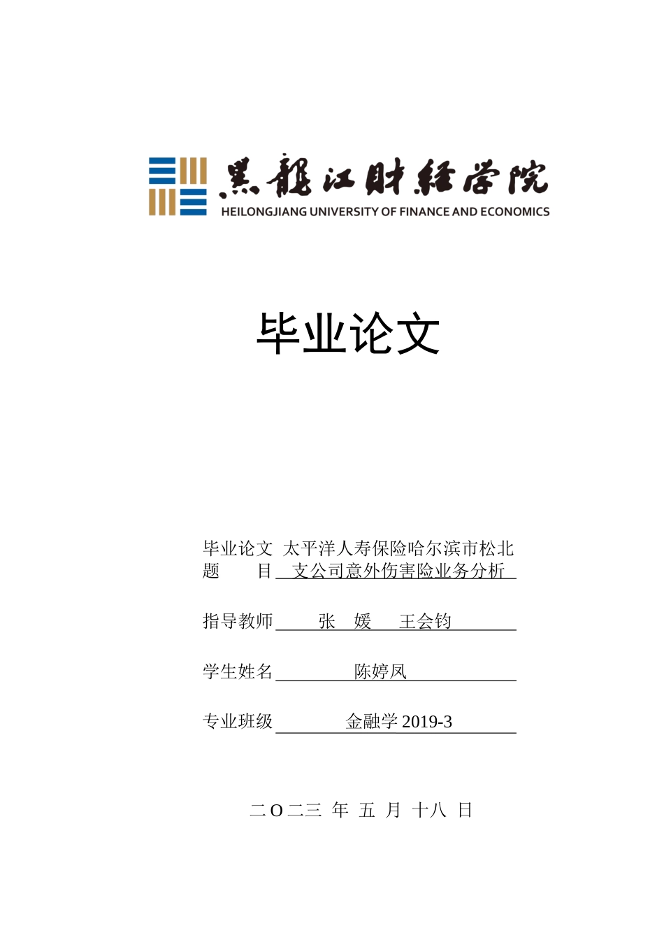 23年WP金融学-太平洋人寿保险哈尔滨市松北支公司意外伤害险业务分析-2019511877-陈婷凤.docx_第1页