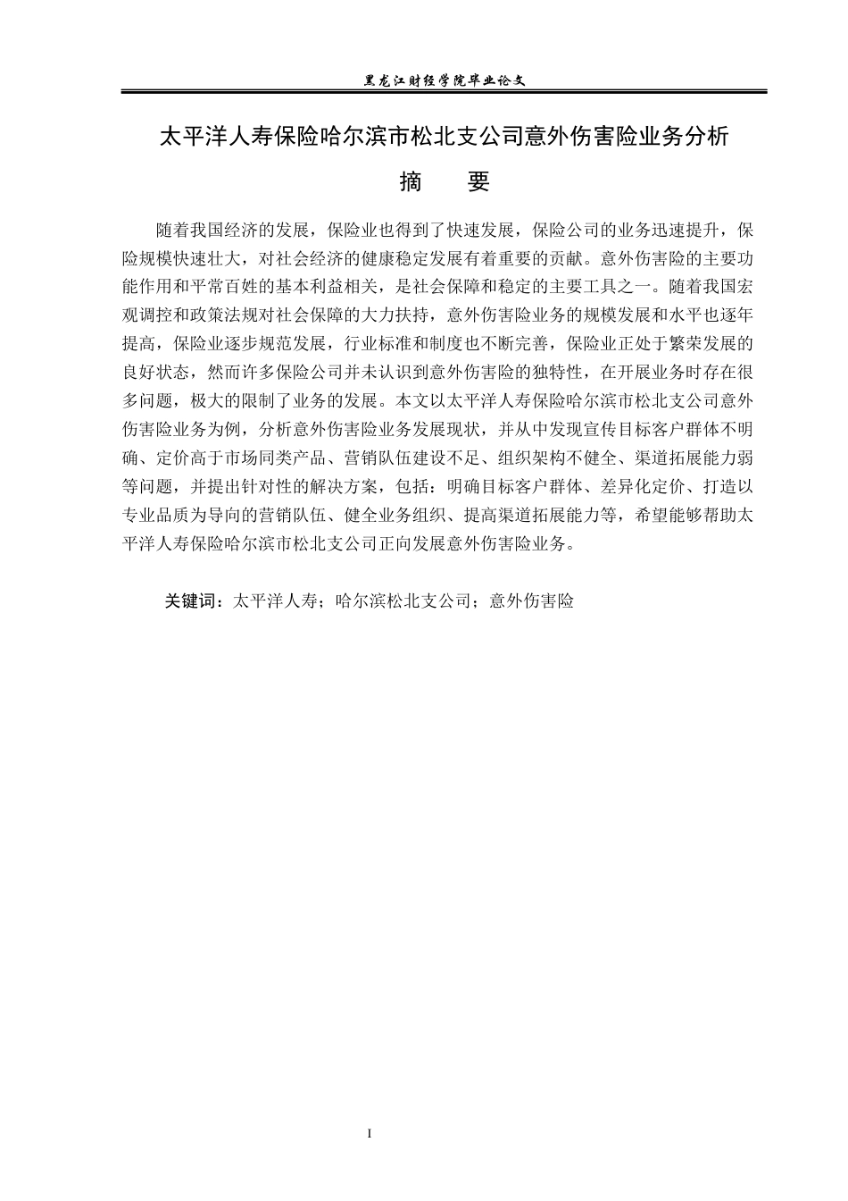 23年WP金融学-太平洋人寿保险哈尔滨市松北支公司意外伤害险业务分析-2019511877-陈婷凤.docx_第2页