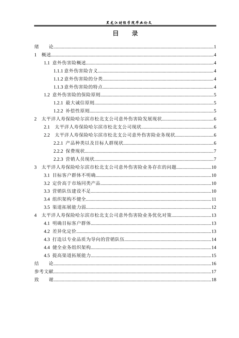 23年WP金融学-太平洋人寿保险哈尔滨市松北支公司意外伤害险业务分析-2019511877-陈婷凤.docx_第4页