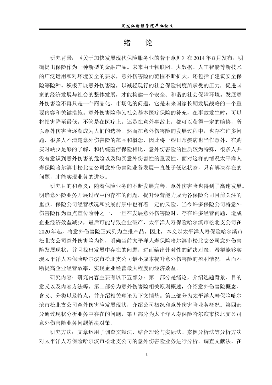 23年WP金融学-太平洋人寿保险哈尔滨市松北支公司意外伤害险业务分析-2019511877-陈婷凤.docx_第5页