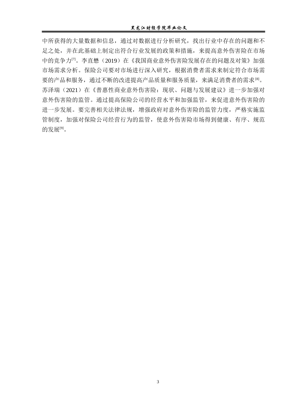 23年WP金融学-太平洋人寿保险哈尔滨市松北支公司意外伤害险业务分析-2019511877-陈婷凤.docx_第7页