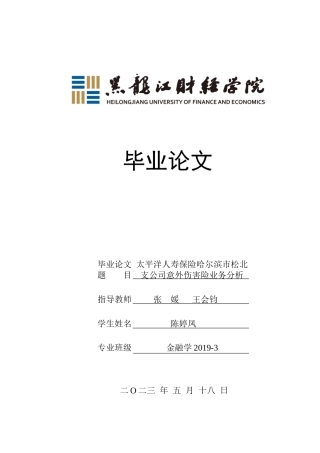 23年WP金融学-太平洋人寿保险哈尔滨市松北支公司意外伤害险业务分析-2019511877-陈婷凤.docx