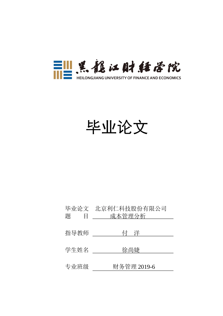 23年WP财务管理-北京利仁科技股份有限公司成本管理分析-2019511628-徐尚婕.docx_第1页