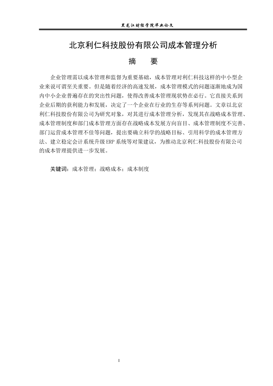 23年WP财务管理-北京利仁科技股份有限公司成本管理分析-2019511628-徐尚婕.docx_第3页