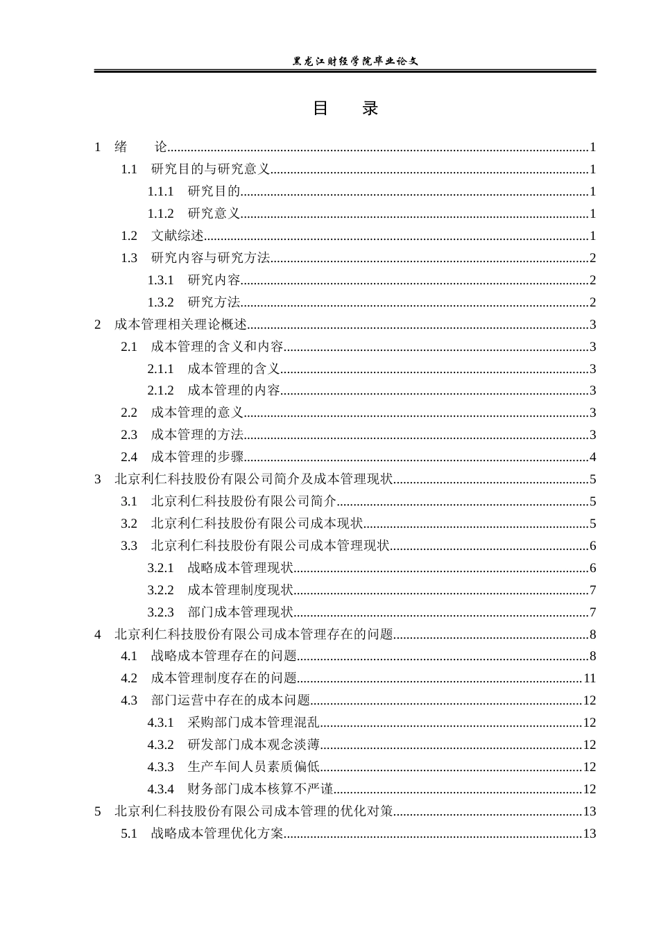 23年WP财务管理-北京利仁科技股份有限公司成本管理分析-2019511628-徐尚婕.docx_第5页