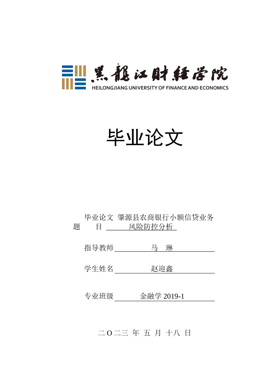 23年WP金融学-肇源县农商银行小额信贷业务风险防控分析-2019511367-赵迎鑫.docx_第1页