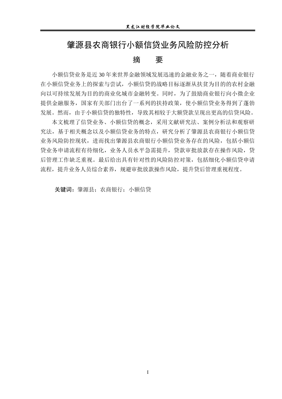 23年WP金融学-肇源县农商银行小额信贷业务风险防控分析-2019511367-赵迎鑫.docx_第2页
