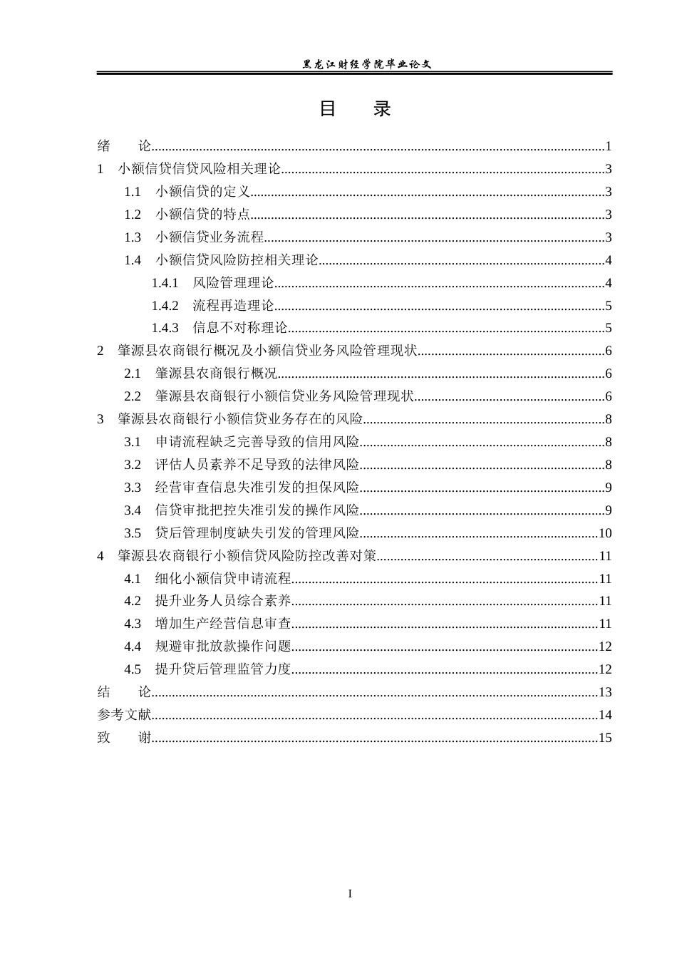23年WP金融学-肇源县农商银行小额信贷业务风险防控分析-2019511367-赵迎鑫.docx_第4页