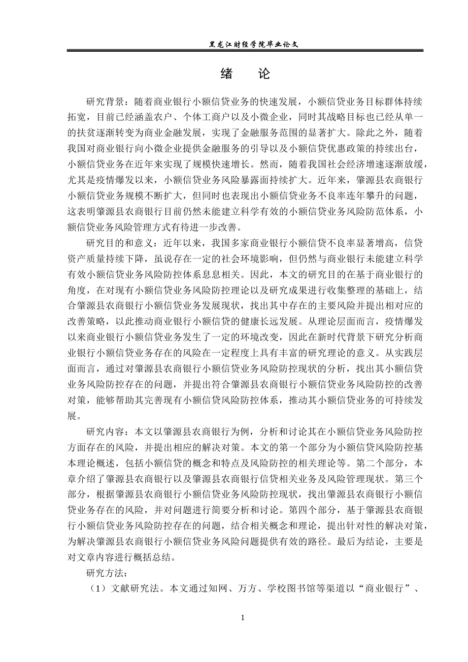 23年WP金融学-肇源县农商银行小额信贷业务风险防控分析-2019511367-赵迎鑫.docx_第5页