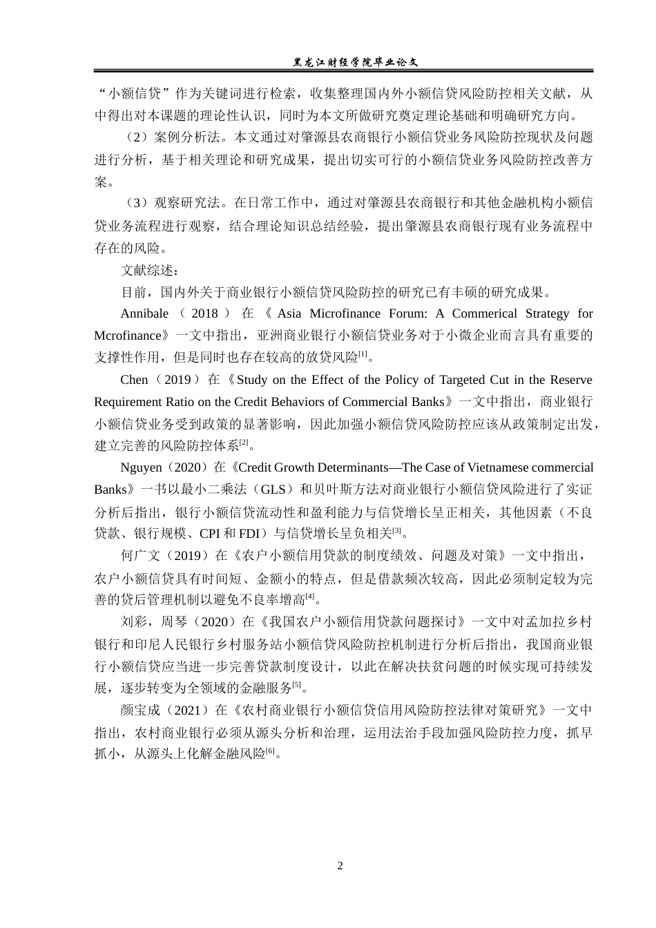 23年WP金融学-肇源县农商银行小额信贷业务风险防控分析-2019511367-赵迎鑫.docx_第6页