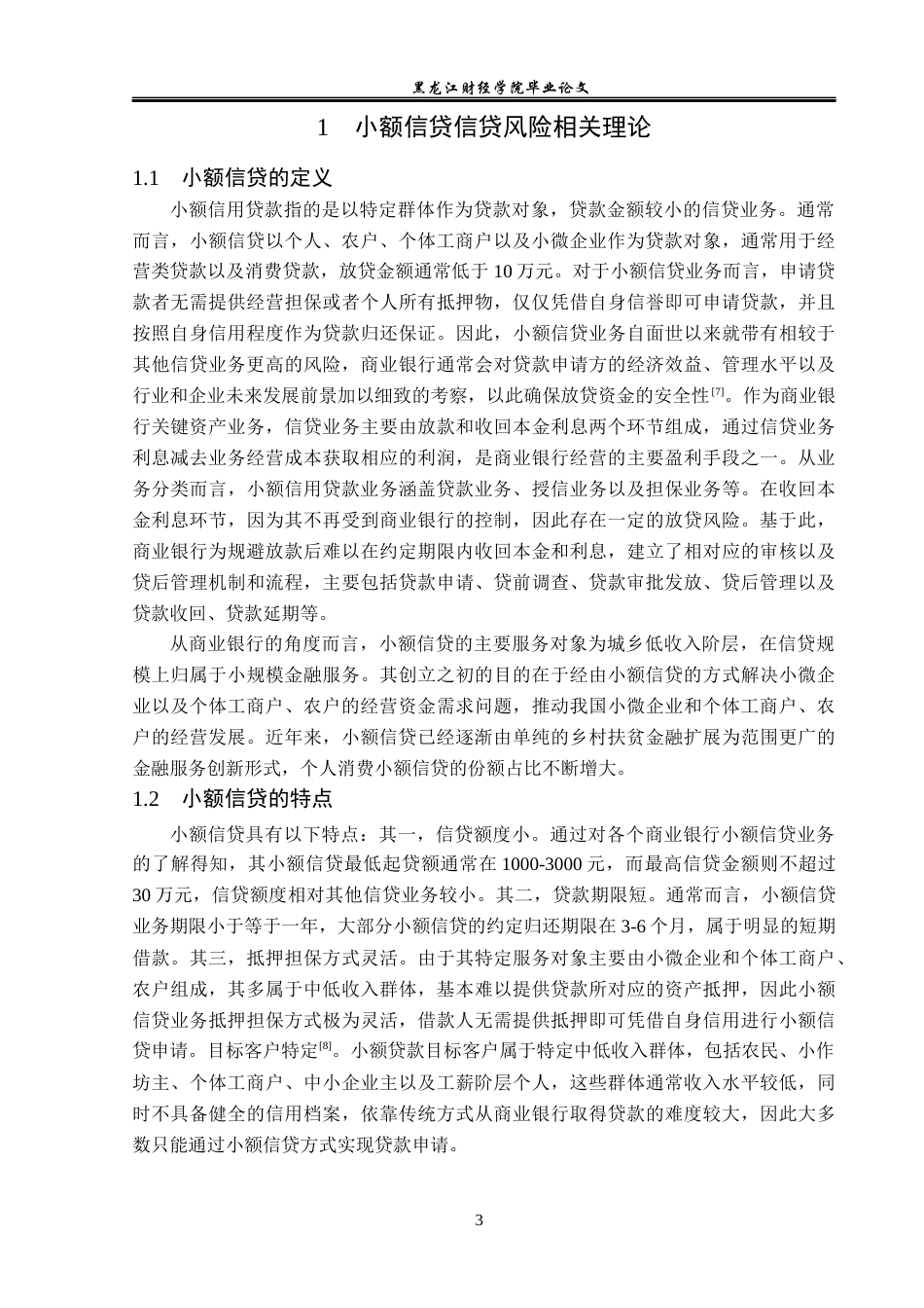 23年WP金融学-肇源县农商银行小额信贷业务风险防控分析-2019511367-赵迎鑫.docx_第7页
