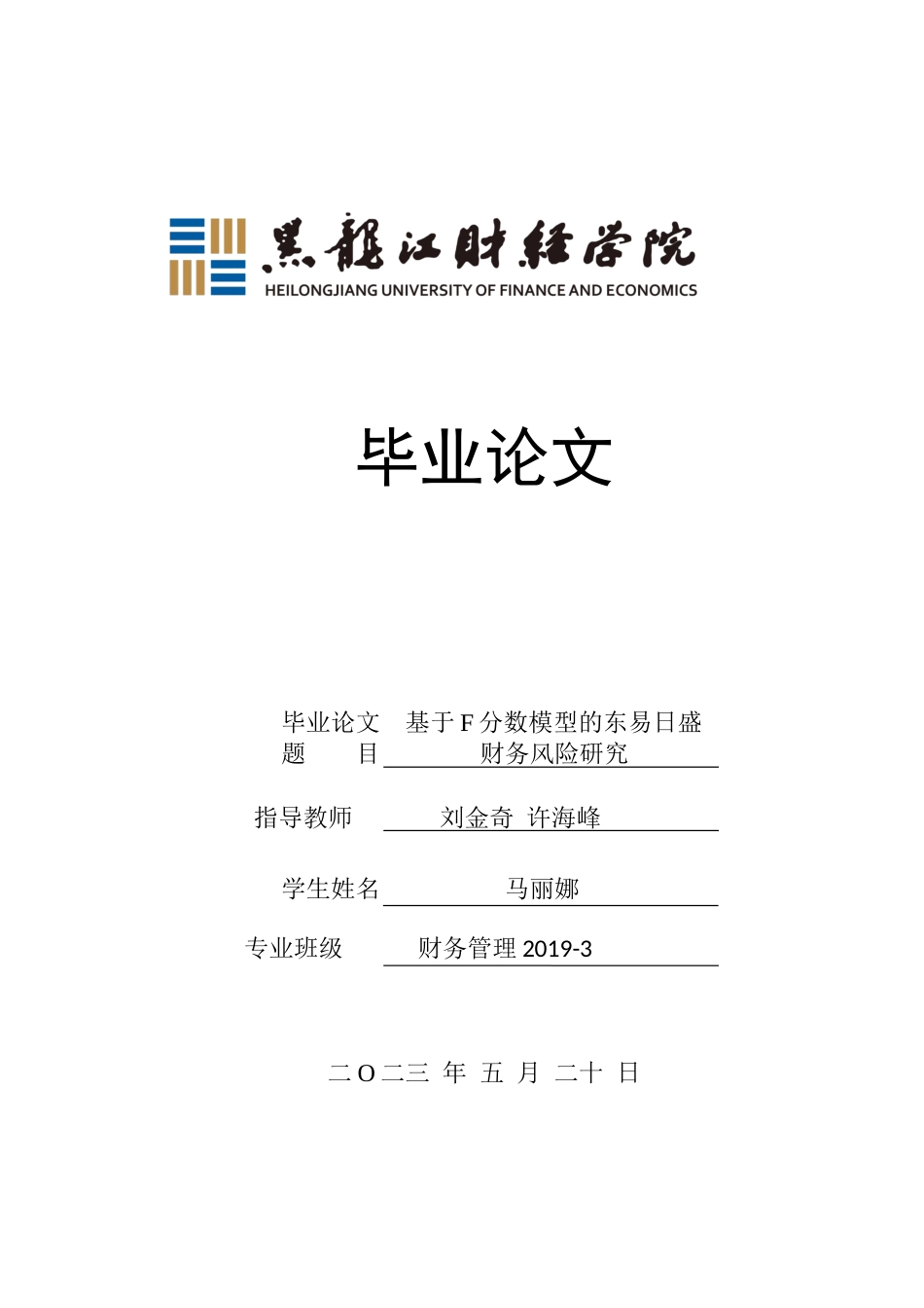 23年WP财务管理-基于F分数模型的东易日盛财务风险研究-2019510967-马丽娜.docx_第1页