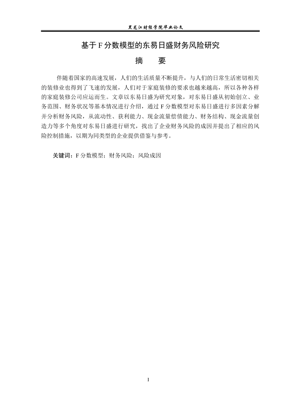 23年WP财务管理-基于F分数模型的东易日盛财务风险研究-2019510967-马丽娜.docx_第2页